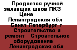 Продается ручной заливщик швов ПКЗ-50 › Цена ­ 69 000 - Ленинградская обл., Санкт-Петербург г. Строительство и ремонт » Строительное оборудование   . Ленинградская обл.,Санкт-Петербург г.